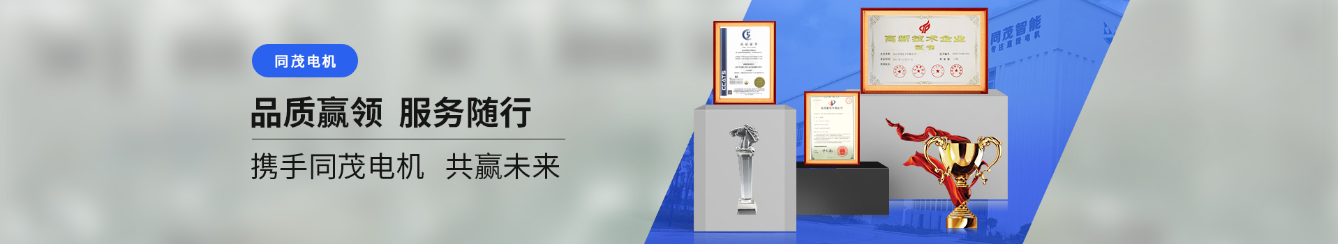 同茂電機品質(zhì)贏領(lǐng)、服務(wù)隨行